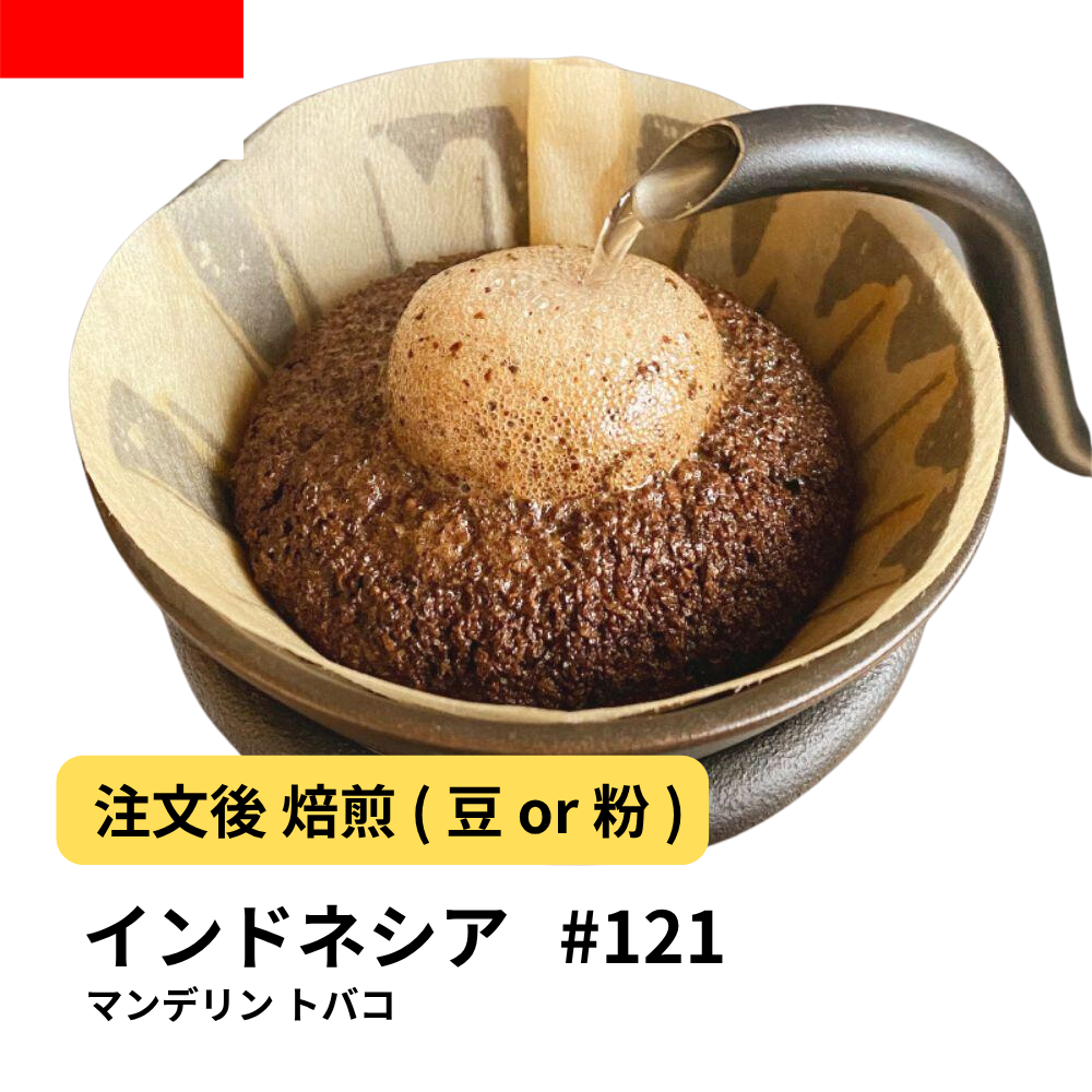 コーヒー豆 インドネシア マンデリン トバコ #121|DripTrip