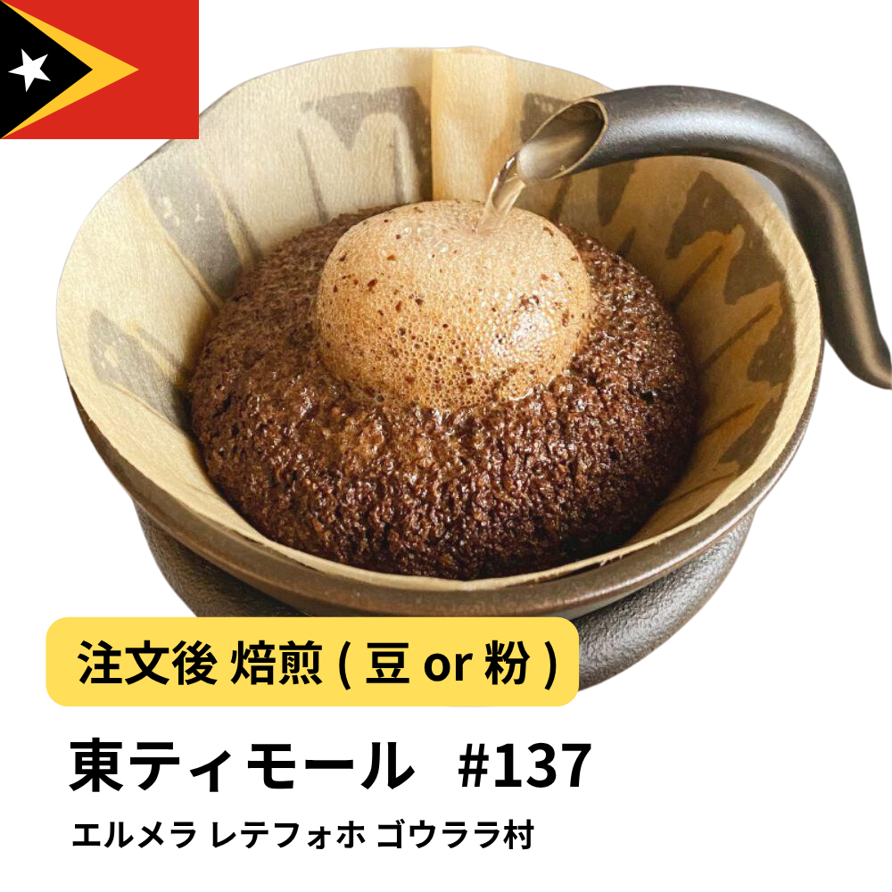 コーヒー豆 東ティモール エルメラ レテフォホ ゴウララ村 #137|DripTrip