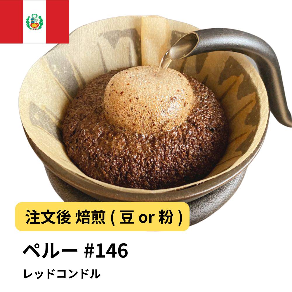 コーヒー豆 ペルー レッドコンドル #146|DripTrip