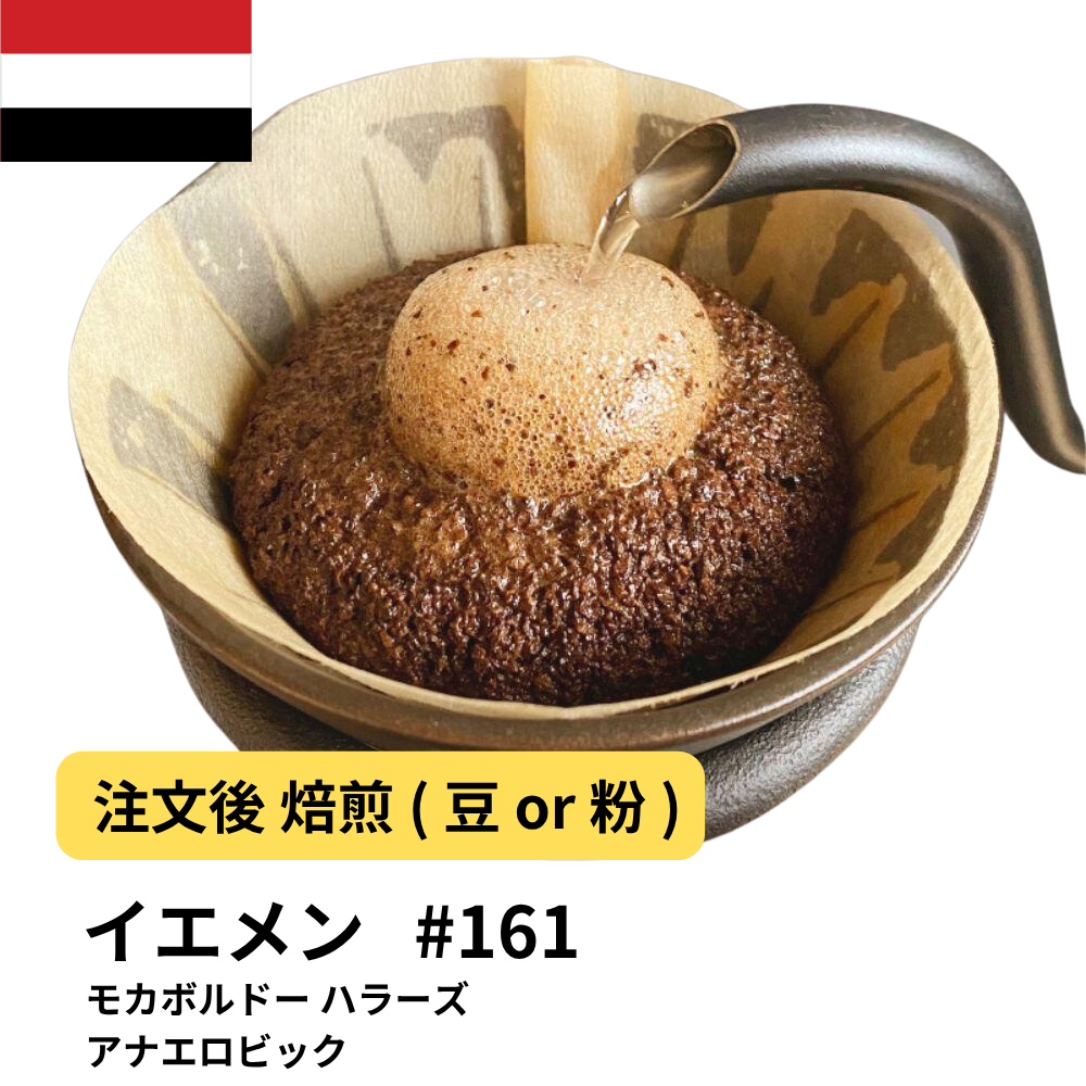 コーヒー豆 イエメン モカボルドー ハラーズ アナエアロビコ #161|DripTrip