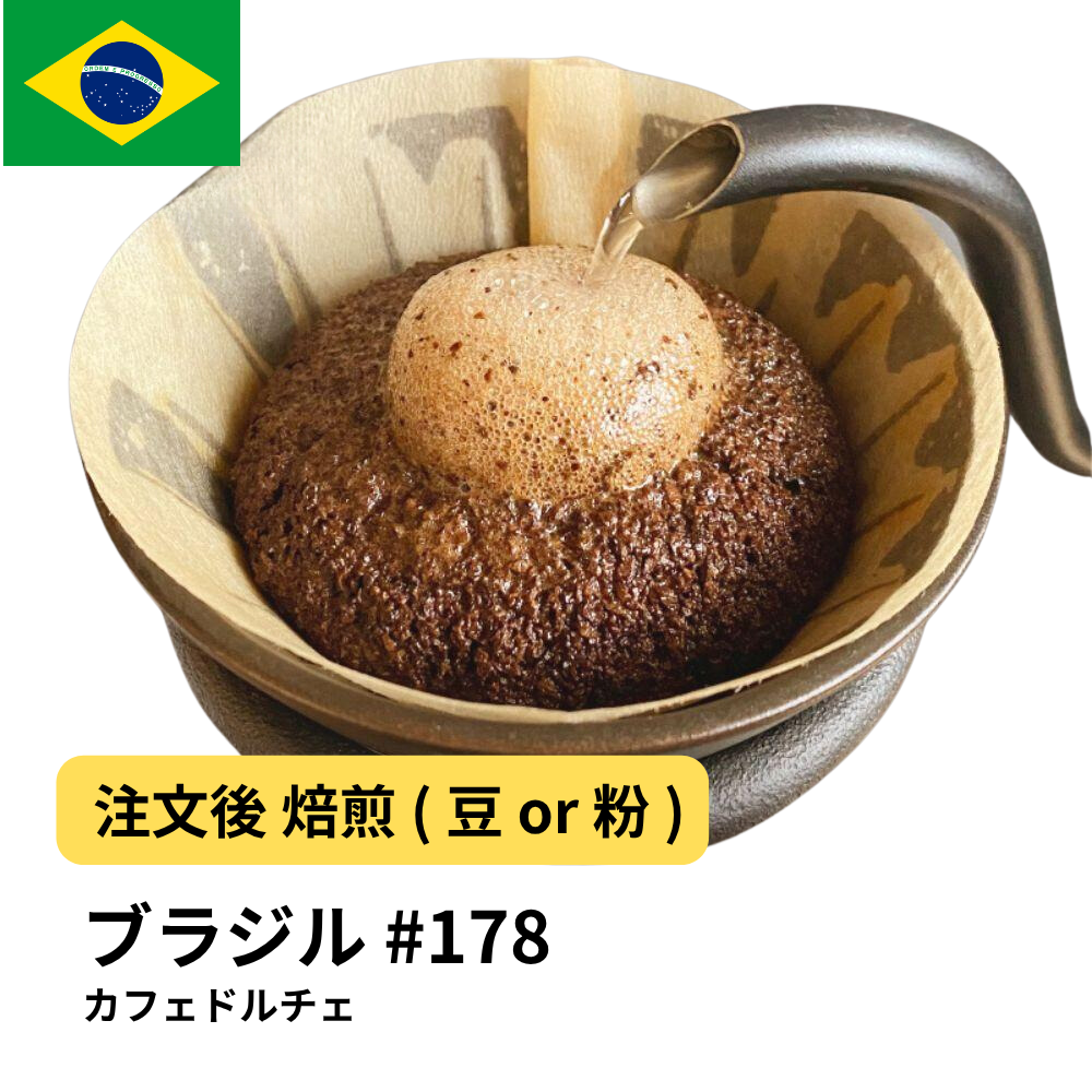 コーヒー豆 ブラジル カフェドルチェ #178|DripTrip