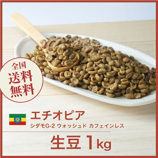 エチオピア シダモG-2 ウォッシュド カフェインレス