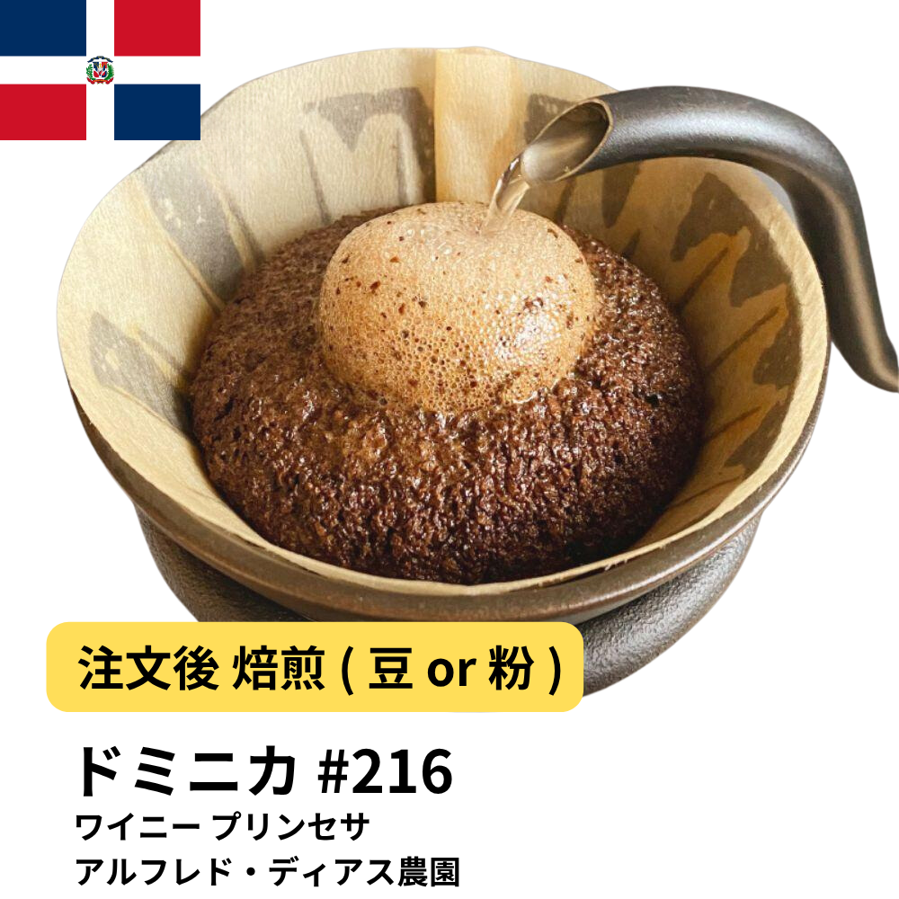 コーヒー豆 ドミニカ共和国 ワイニー プリンセサ アルフレド・ディアス農園 #216|DripTrip