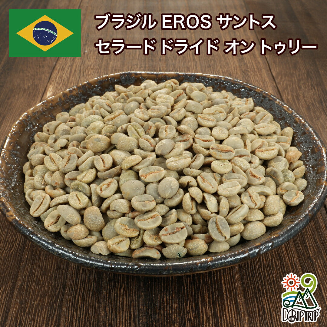 ブラジル EROS サントス セラード ドライド オン トゥリー