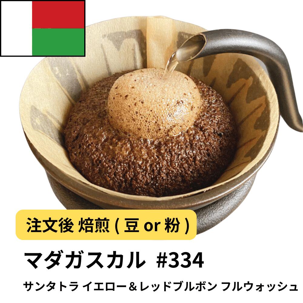 マダガスカル サンタトラ イエロー&レッドブルボン フルウォッシュ