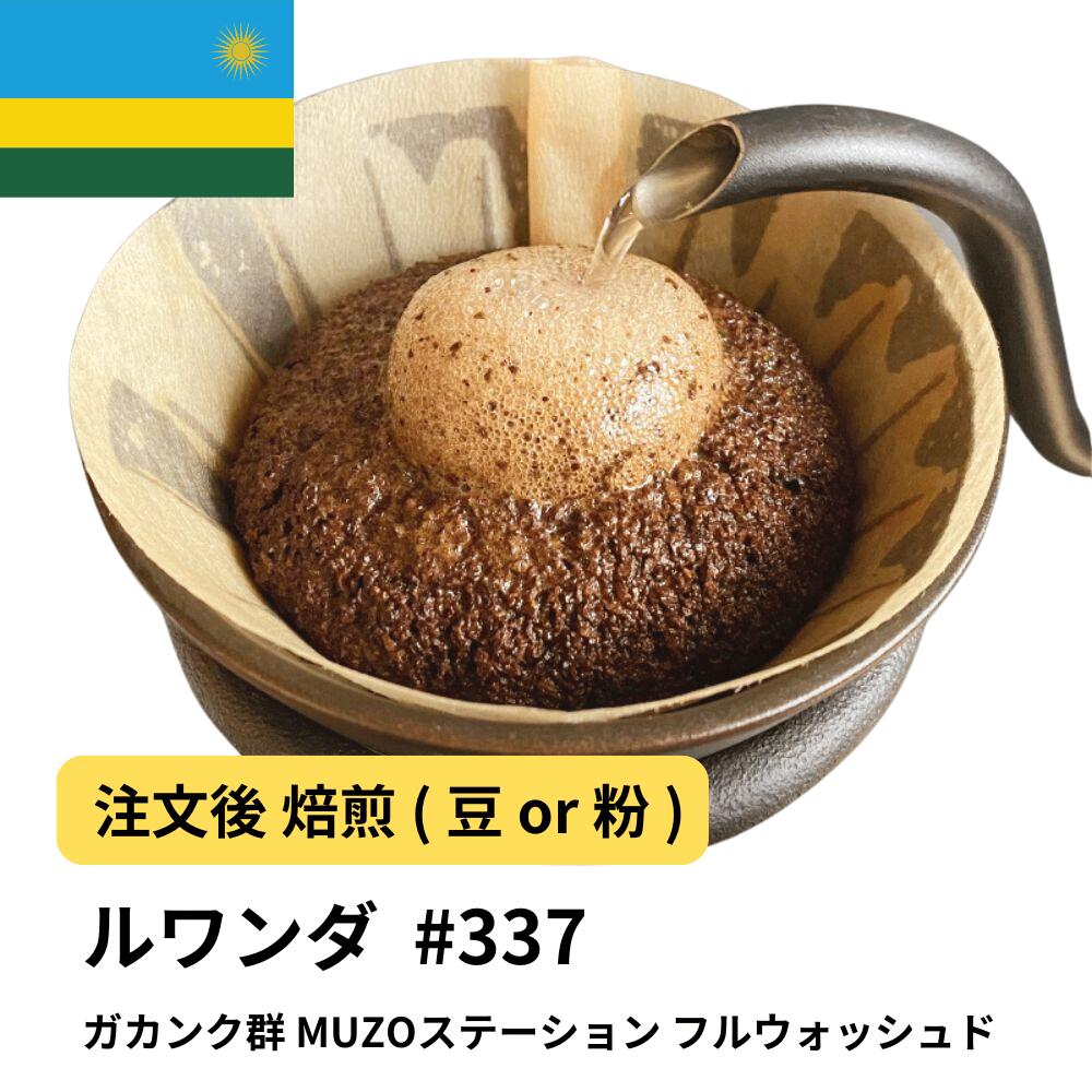 ルワンダ ガカンク群 MUZOステーション フルウォッシュド