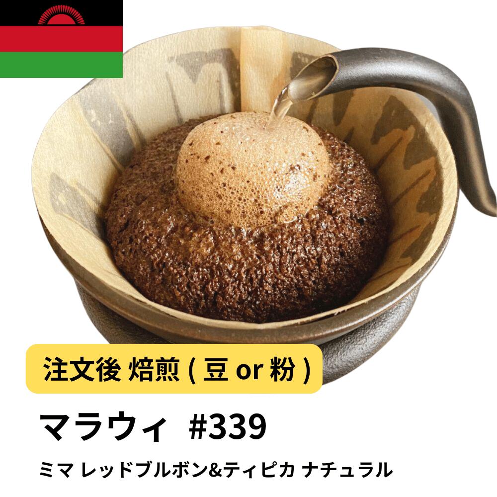 マダガスカル ミマ レッドブルボン&ティピカ ナチュラル