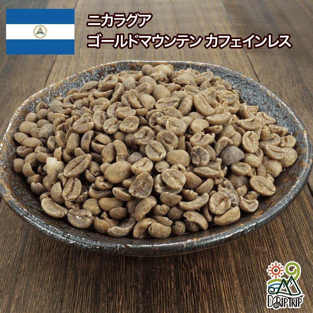 カフェインレス ニカラグア ゴールドマウンテン