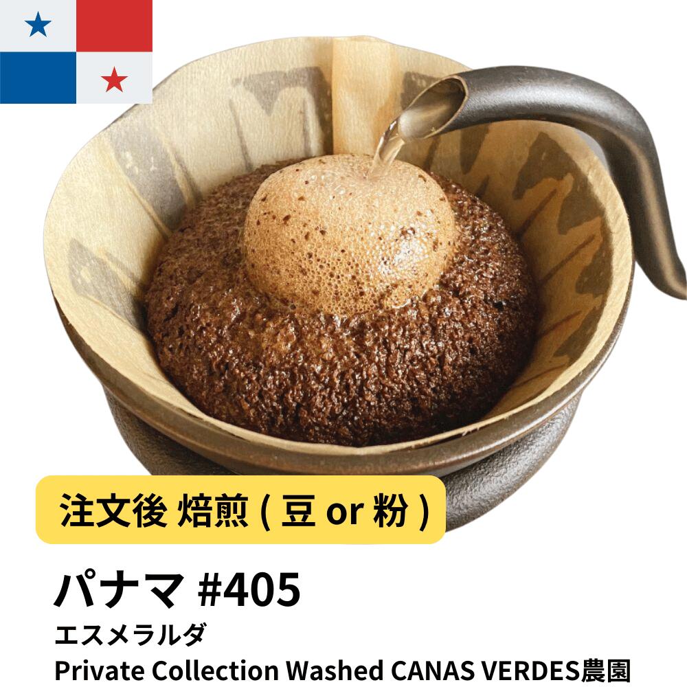 パナマエスメラルダ 2025クロップPrivate Collection Washed CANAS VERDES農園