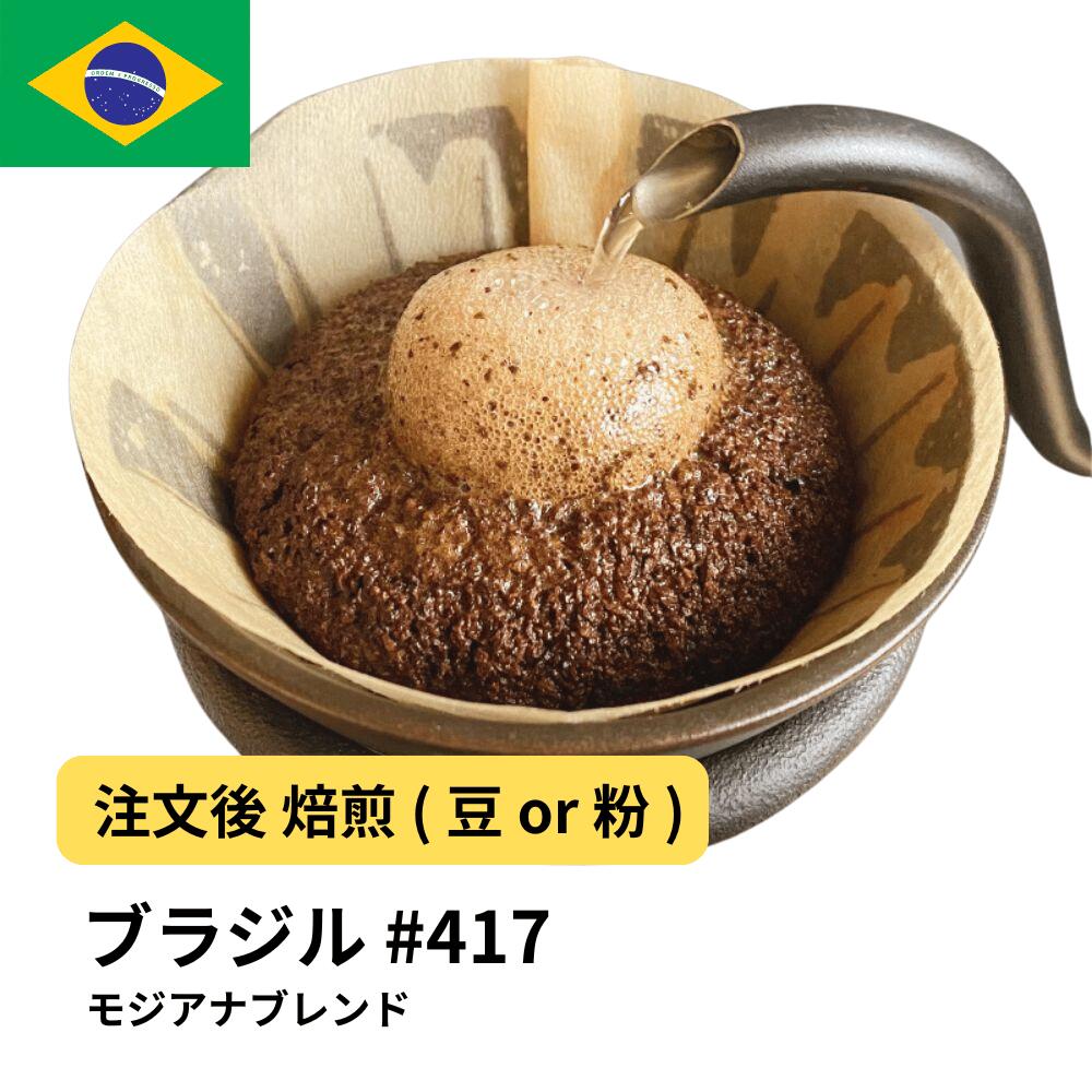 ブラジル モジアナブレンド