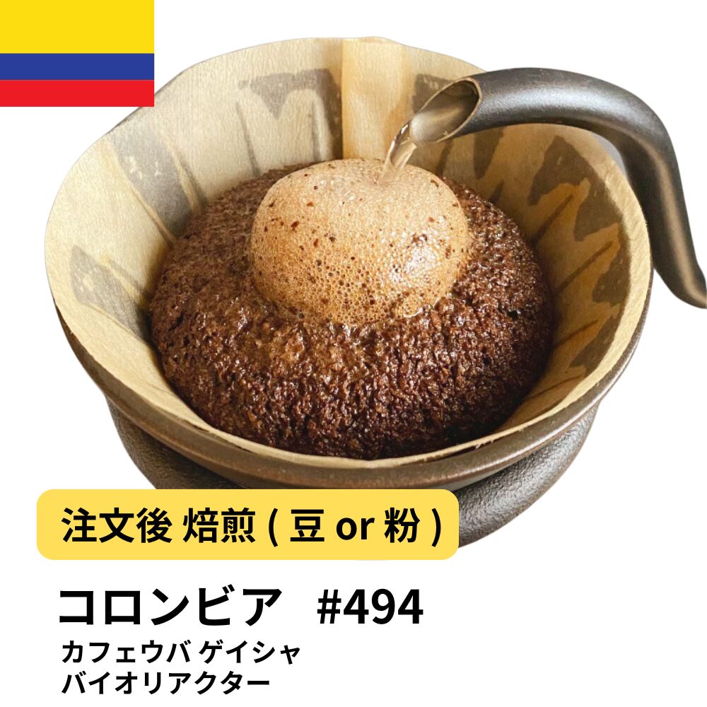 コロンビア カフェウバ ゲイシャ バイオリアクター