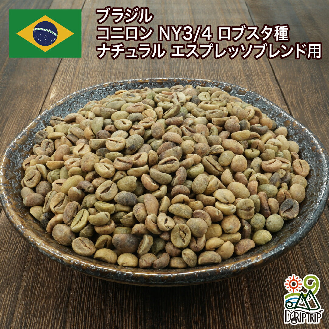 ブラジル コニロン NY3/4 ロブスタ種 ナチュラル エスプレッソブレンド用