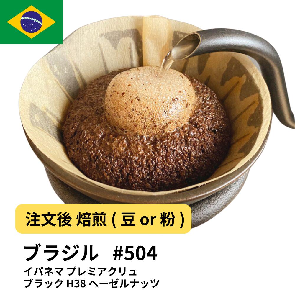 BRAZIL IPANEMA PREMIER CRU BLACK H38 HAZELNUT