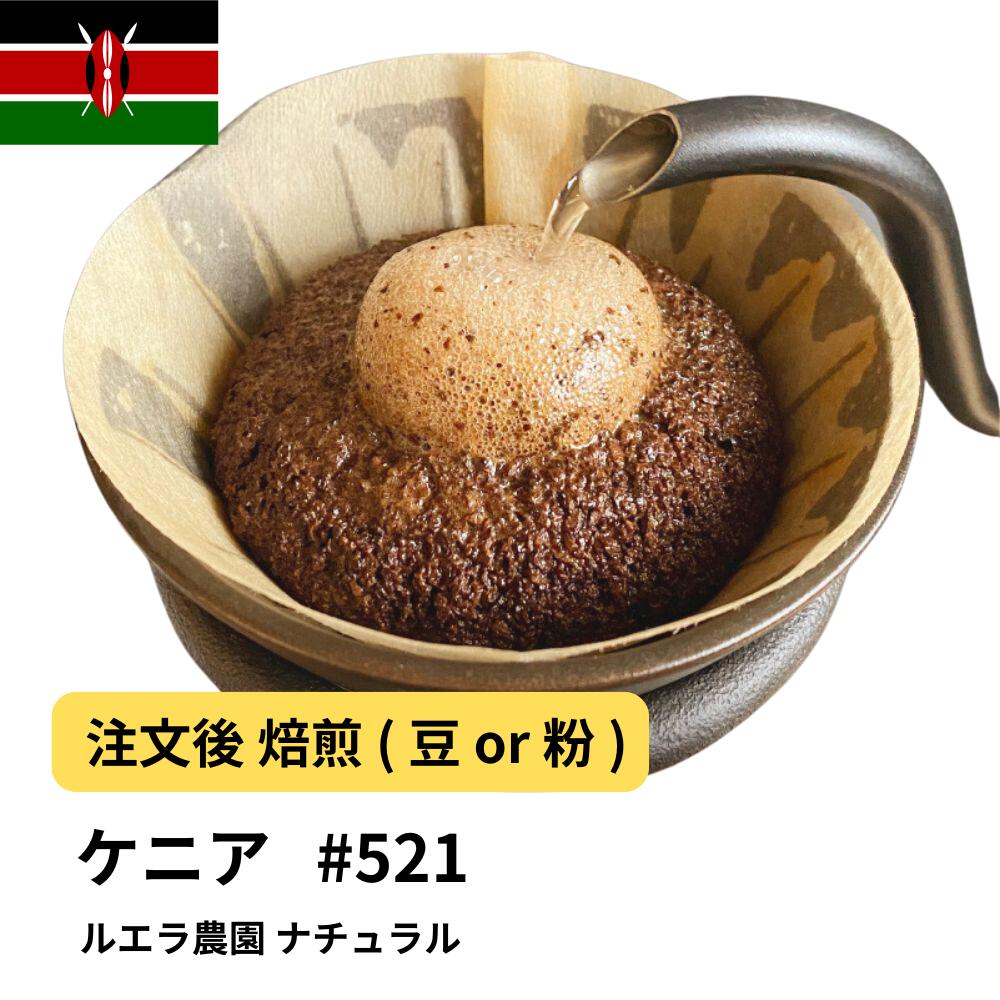 ケニア ルエラ農園 ナチュラル