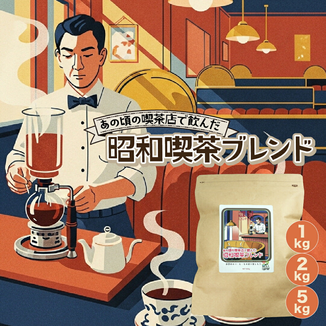 昭和喫茶ブレンド