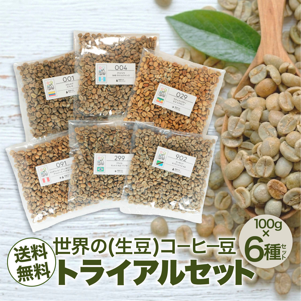 コーヒー生豆 お試しセット 6種 600g 自家焙煎用 未焙煎 珈琲 生豆 飲み比べ 初心者向け サントス モカ マンデリン グァテマラ DRIP TRIP 送料無料