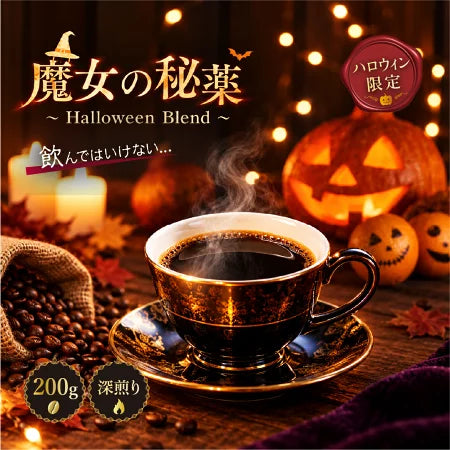 コーヒー豆 ハロウィン コーヒー 魔女の秘薬 ~ Halloween Blend ~|DripTrip