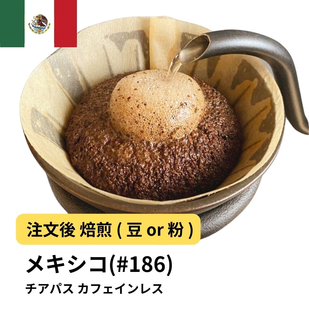 メキシコ チアパス カフェインレス