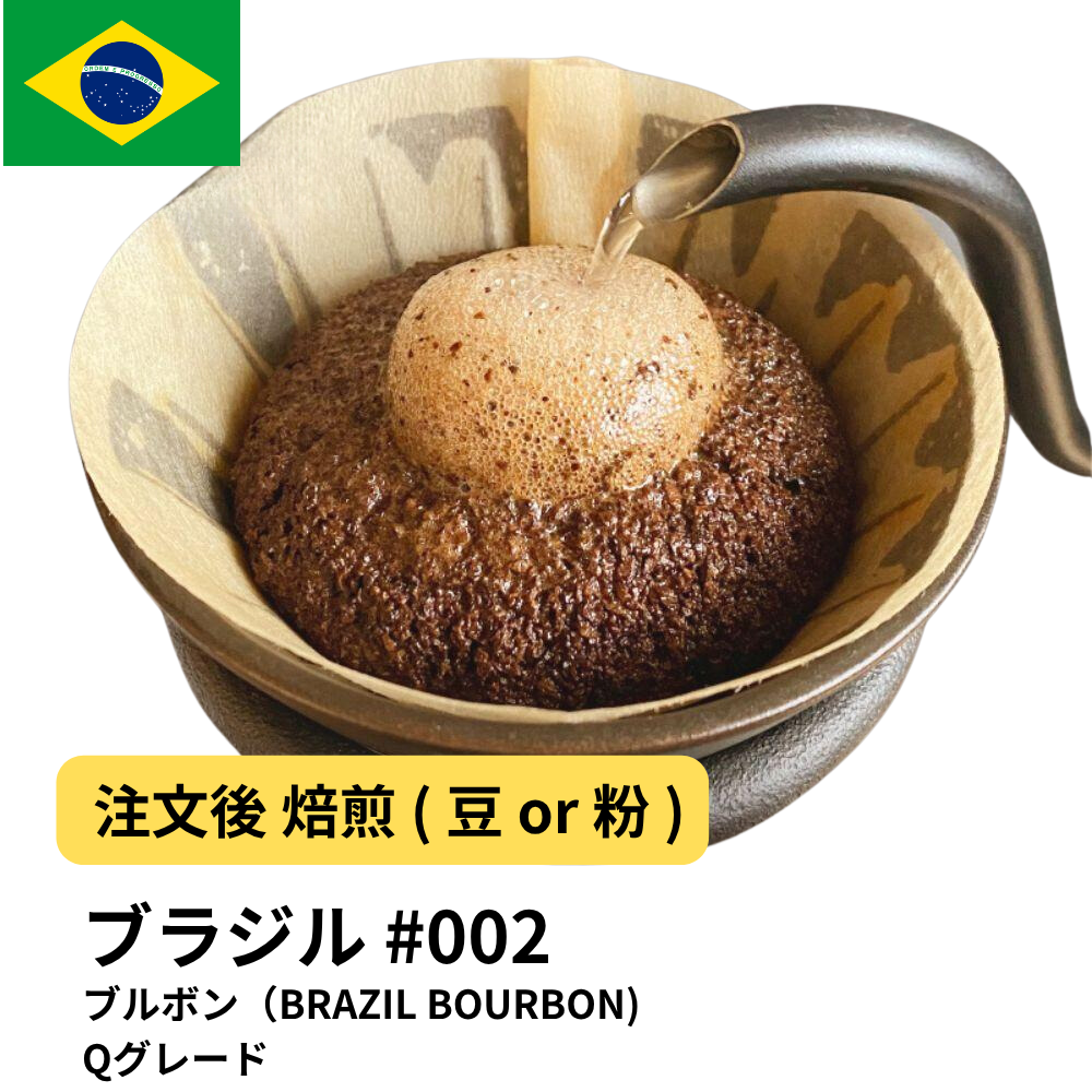 コーヒー豆 ブラジル ブルボン（BRAZIL BOURBON） Qグレード #2｜DripTrip