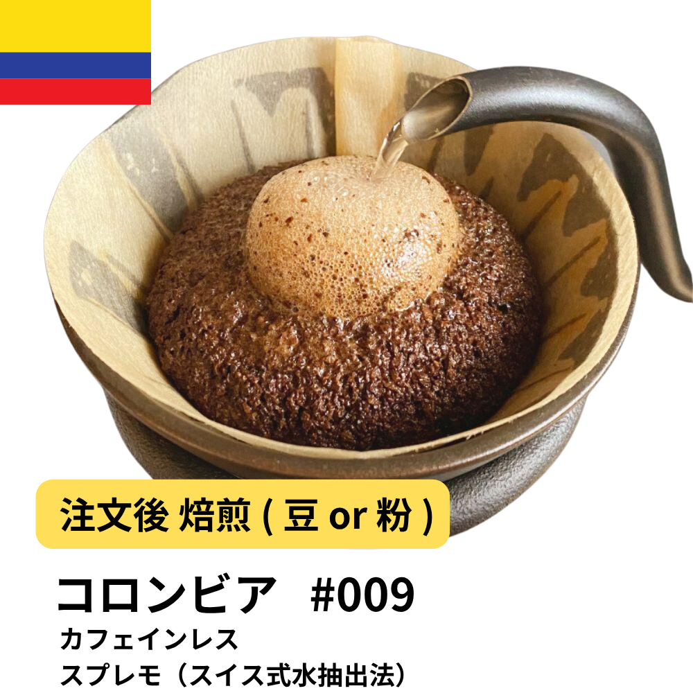 コーヒー豆 カフェインレス コロンビア スプレモ（スイス式水抽出法） #9｜DripTrip