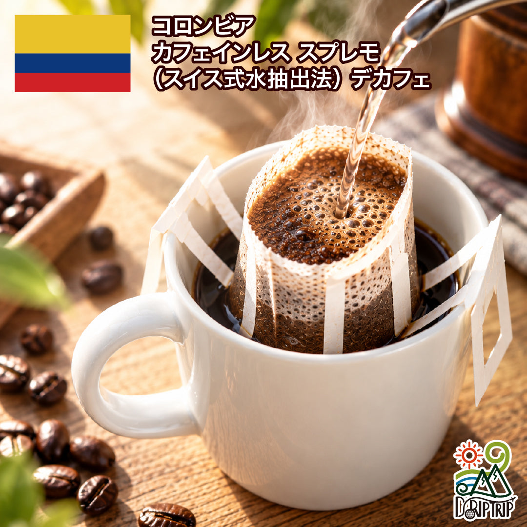 ドリップバッグ カフェインレス コロンビア スプレモ（スイス式水抽出法） #9｜DripTrip