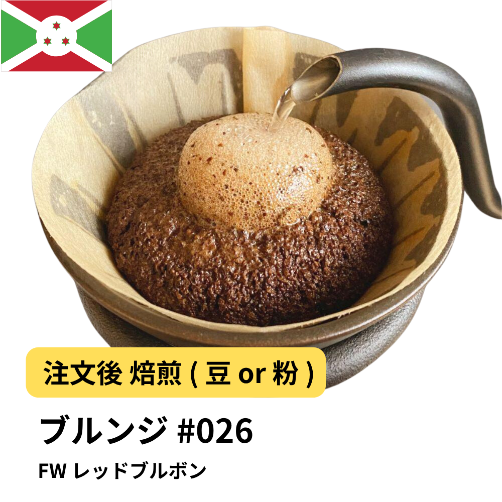 コーヒー豆 ブルンジ FW レッドブルボン #26｜DripTrip