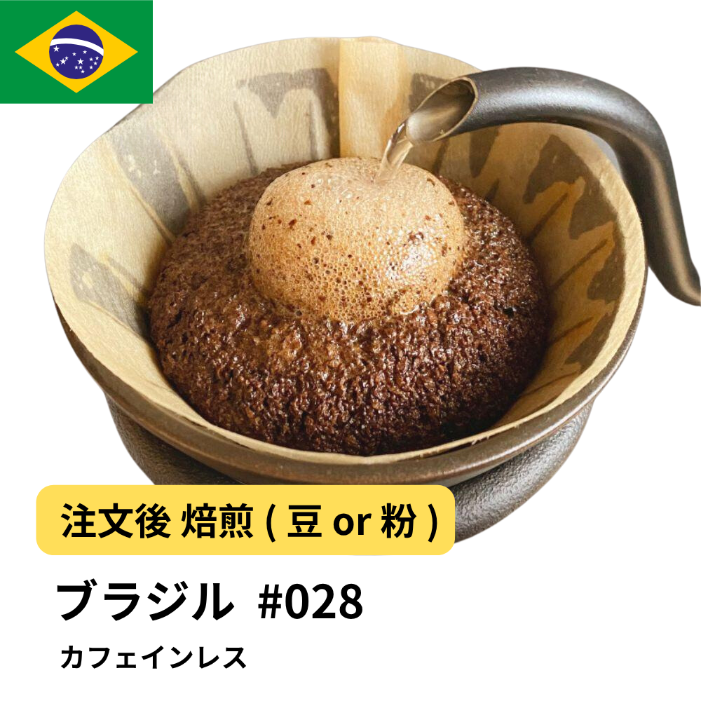 コーヒー豆 カフェインレス ブラジル #28｜DripTrip