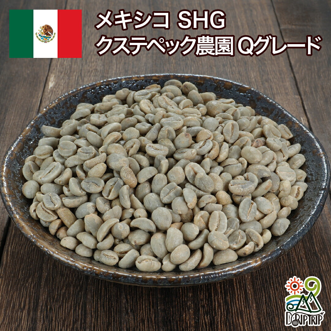 メキシコ SHG クステペック農園 Qグレード