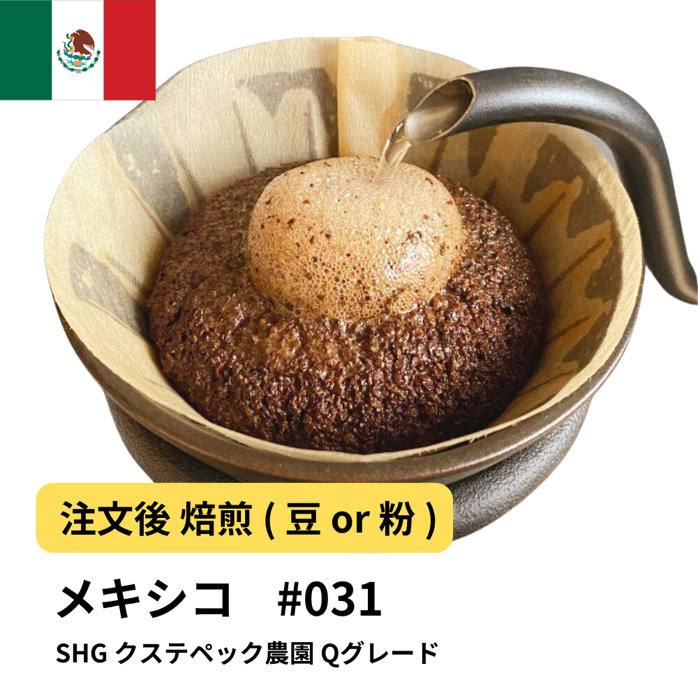 コーヒー豆 メキシコ SHG クステペック農園 Qグレード #31｜DripTrip