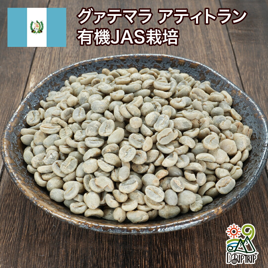 グアテマラ アティトラン 有機JAS栽培