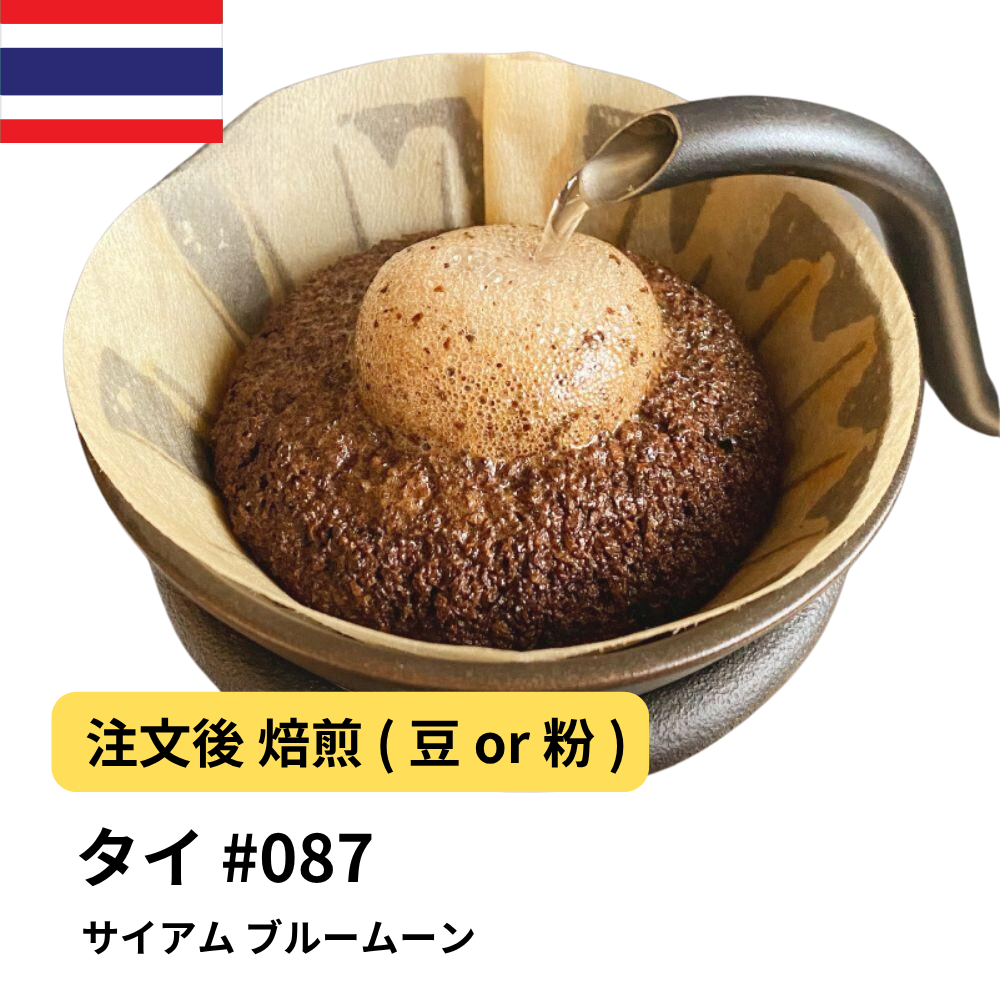 コーヒー豆 タイ サイアム ブルームーン #87｜DripTrip