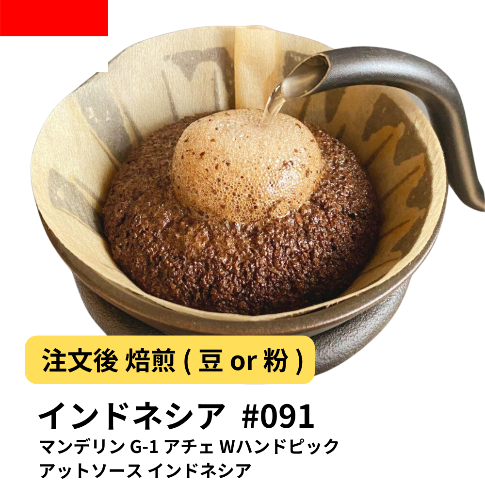 コーヒー豆 マンデリン G-1 アチェ Wハンドピック アットソース インドネシア #91｜DripTrip