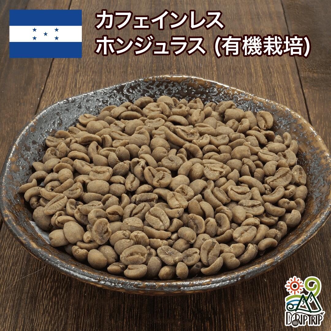 カフェインレス ホンジュラス (有機栽培)