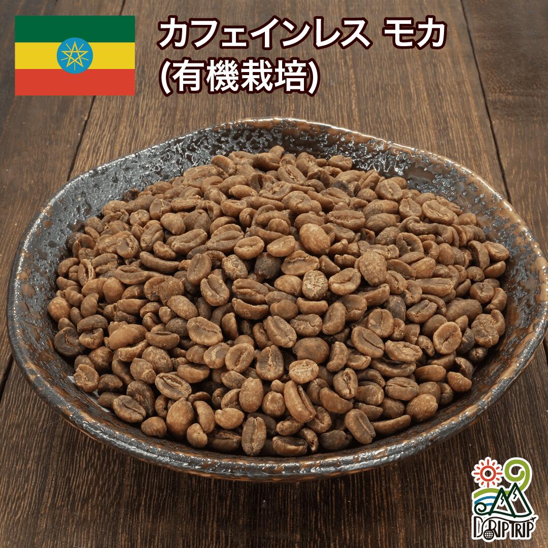 カフェインレス モカ (有機栽培)