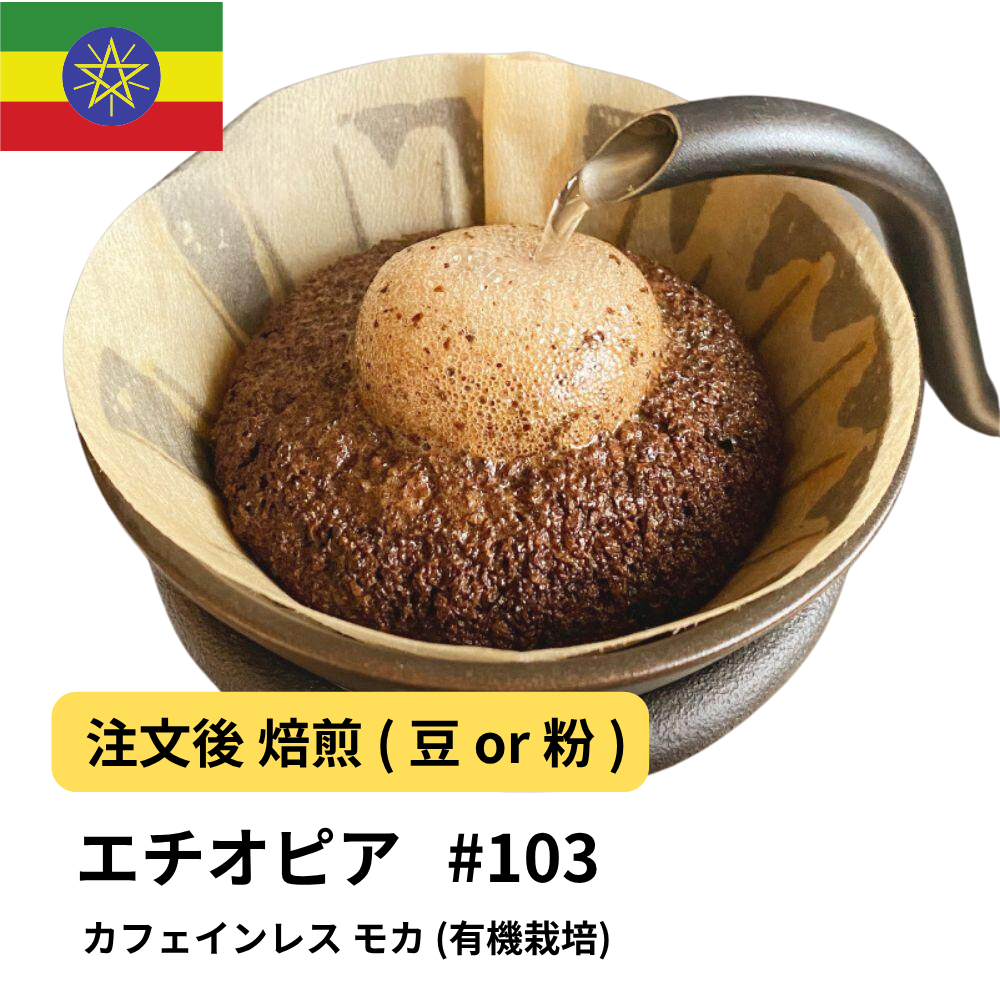 コーヒー豆 カフェインレス モカ （有機栽培） #103｜DripTrip