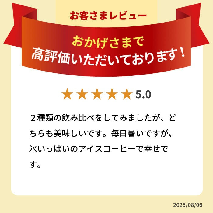 アイスコーヒー コーヒー豆 150g×2種 飲み比べ 自家焙煎 送料無料 深煎り 夏 DRIP TRIP