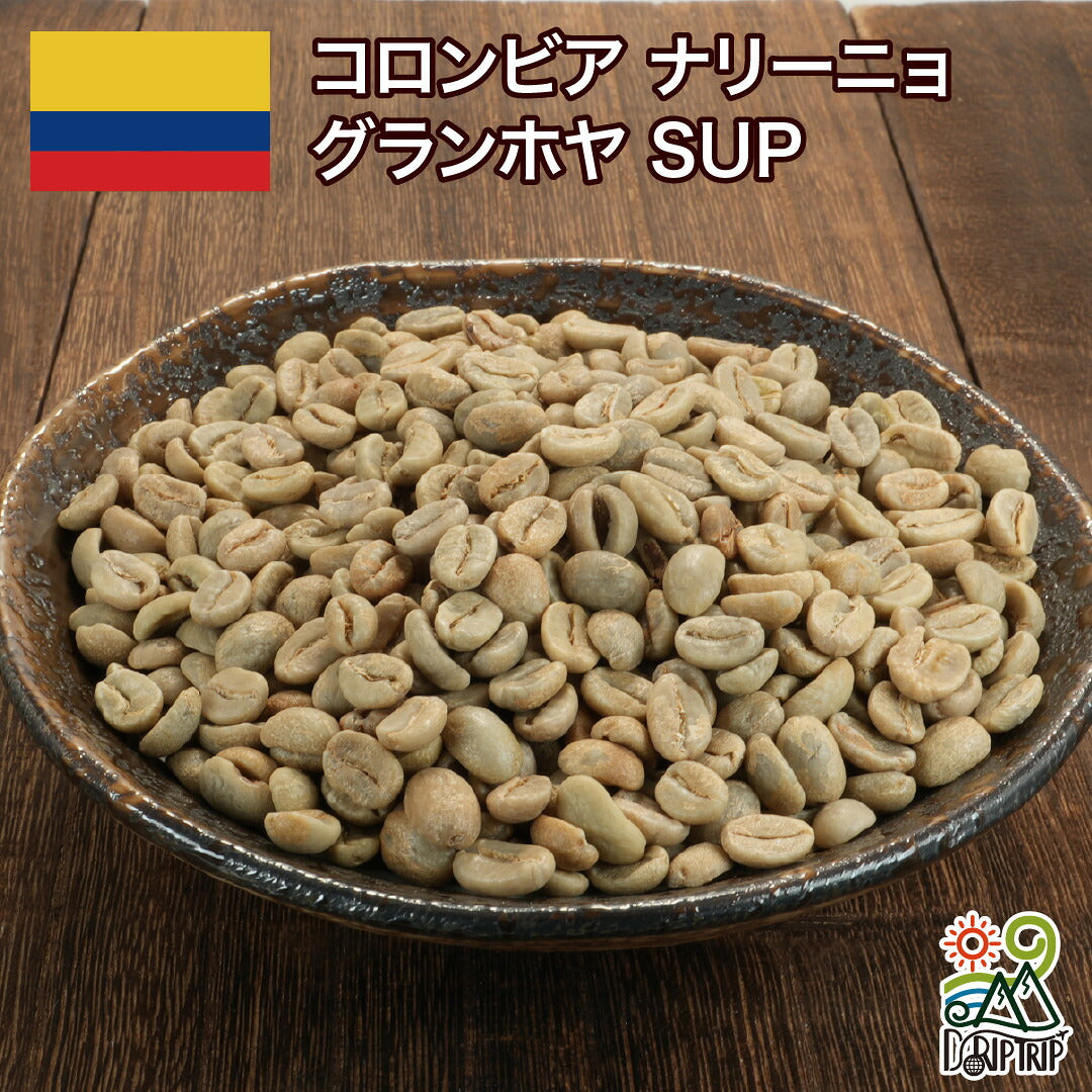 コロンビア ナリーニョ グランホヤ SUP