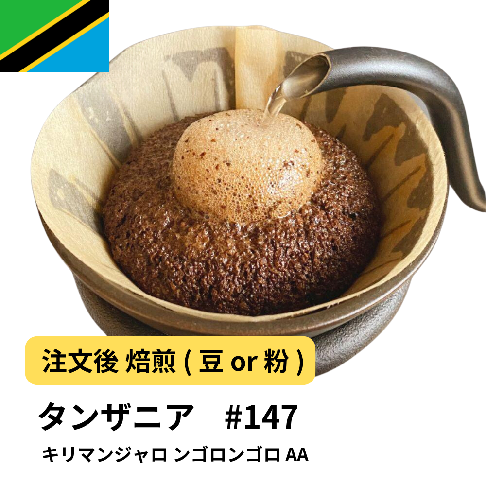 コーヒー豆 キリマンジャロ ンゴロンゴロ AA ニティン農園 #147｜DripTrip