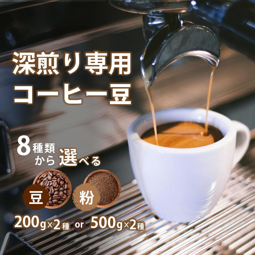 コーヒー豆 深煎り エスプレッソ カフェオレ用 ミルクに合う 200g×2種・500g×2種 合計8種類から選べる 飲み比べ セット 送料無料 DRIP TRIP