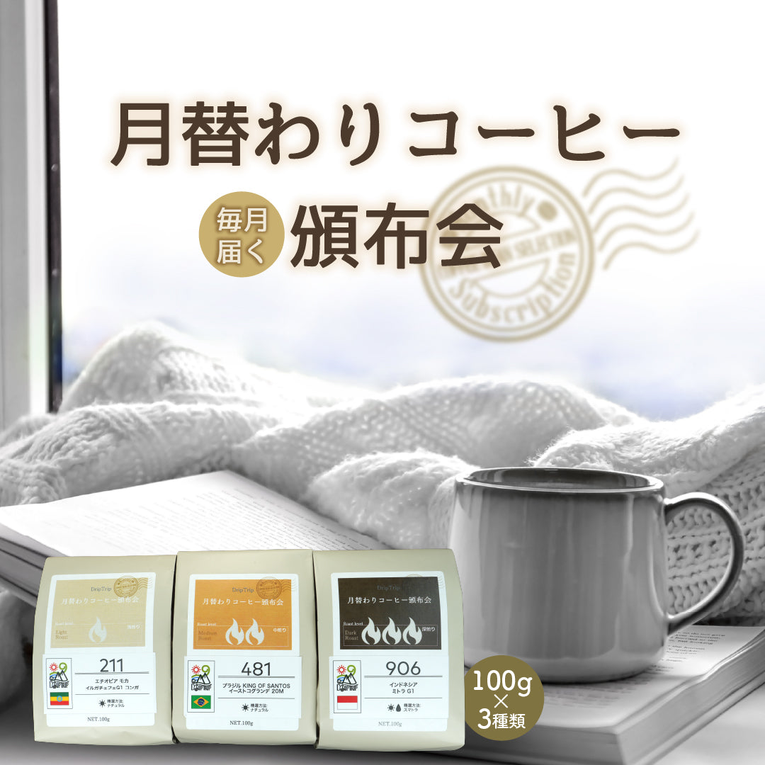 月替わりコーヒー頒布会｜DripTrip