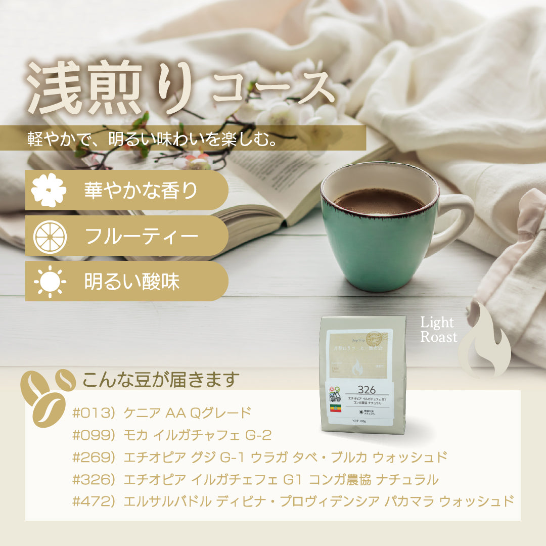 月替わりコーヒー頒布会｜DripTrip