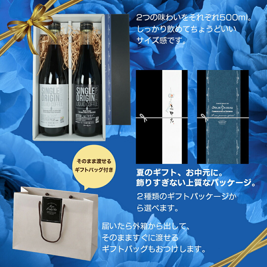 アイスコーヒー ギフト 500ml×2本 飲み比べ 高級リキッドコーヒー シングルオリジン スペシャルティコーヒー ボトルコーヒー メッセージカード付き ギフトバッグ付き ドリップトリップ driptrip