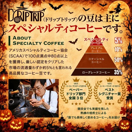 コーヒー豆 ハロウィン コーヒー 魔女の秘薬 ～ Halloween Blend ～｜DripTrip
