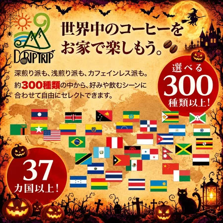 コーヒー豆 ハロウィン コーヒー 魔女の秘薬 ～ Halloween Blend ～｜DripTrip