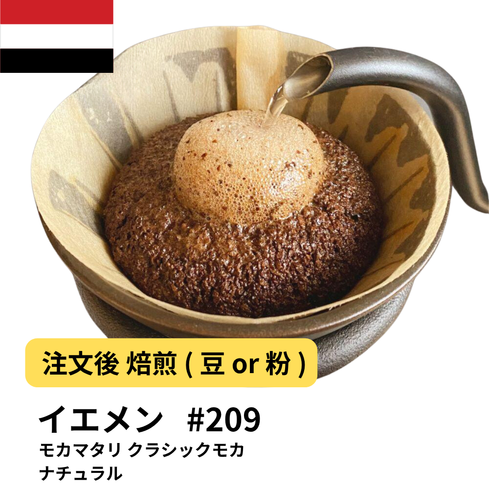 コーヒー豆 イエメン モカマタリ クラシックモカ ナチュラル #209｜DripTrip