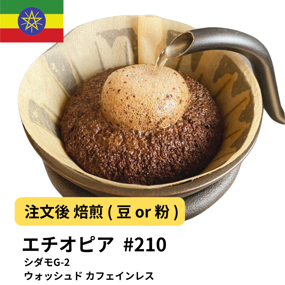 コーヒー豆 エチオピア シダモG-2 ウォッシュド カフェインレス #210｜DripTrip