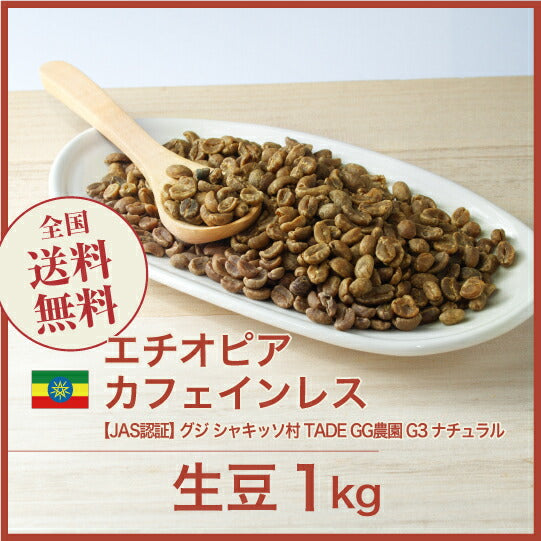 【デカフェ】【JAS認証】エチオピア グジ シャキッソ村 TADE GG農園 G3 ナチュラル
