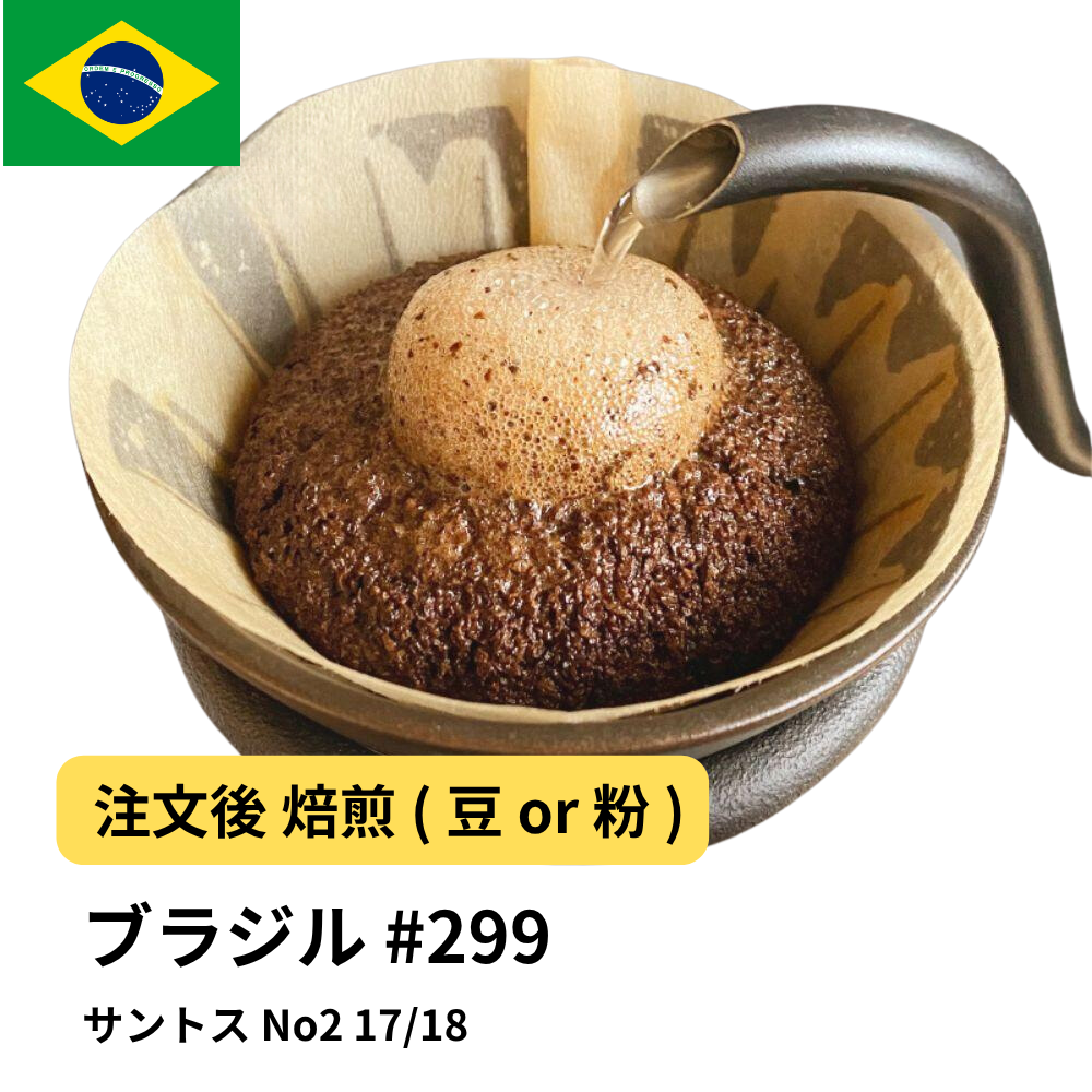 コーヒー豆 ブラジル サントス No2 17/18 #299｜DripTrip