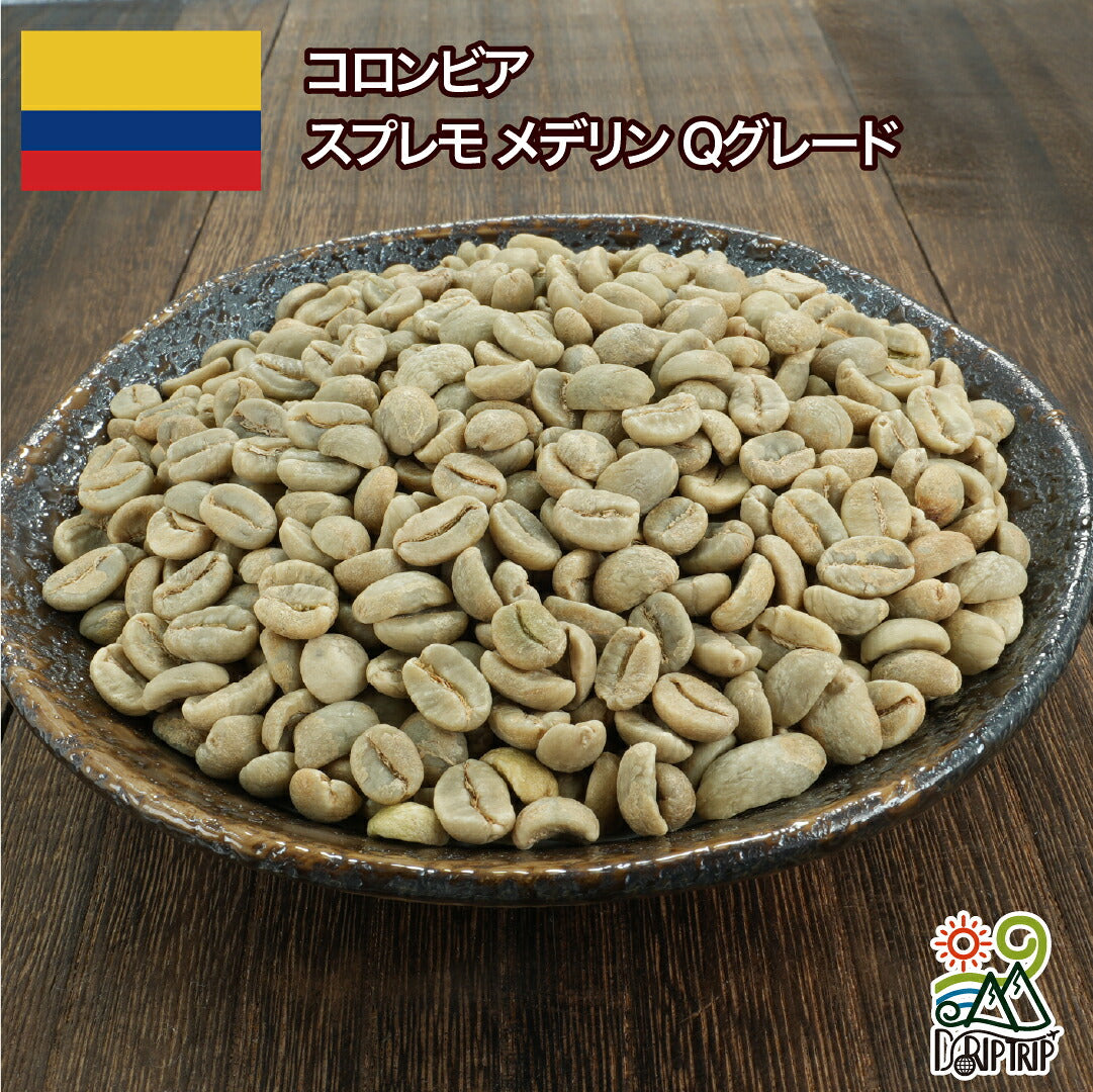 コロンビア スプレモ メデリン Qグレード