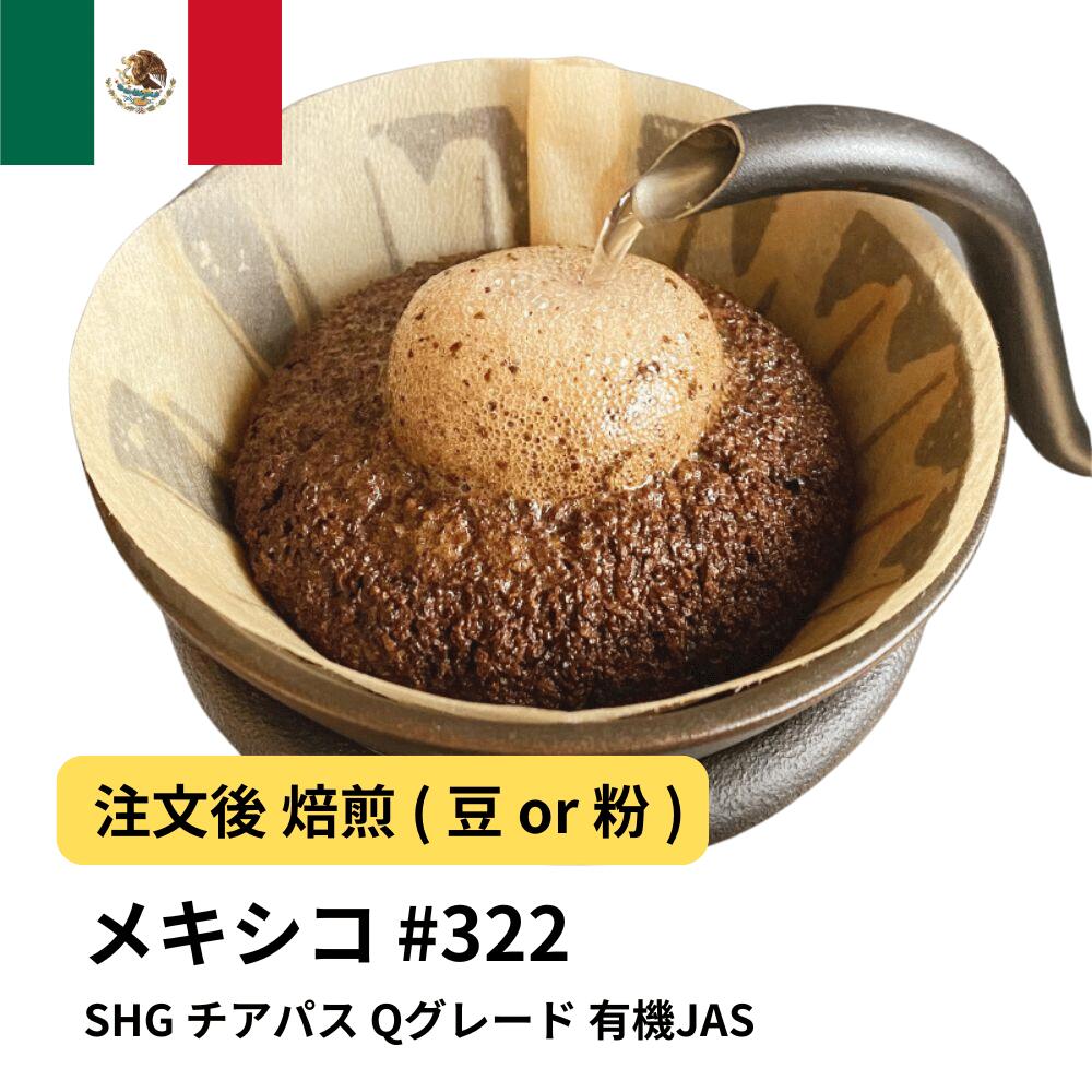 メキシコSHG チアパス Qグレード 有機JAS